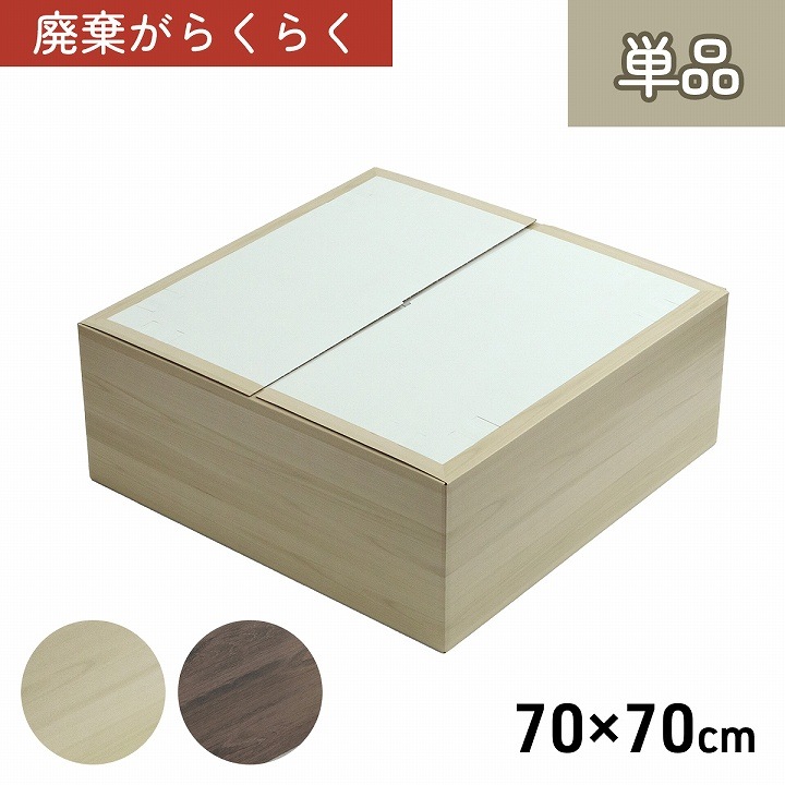 小上がり畳用ダンボール 70×70×29.5cm ダンボール 木目調 エコ