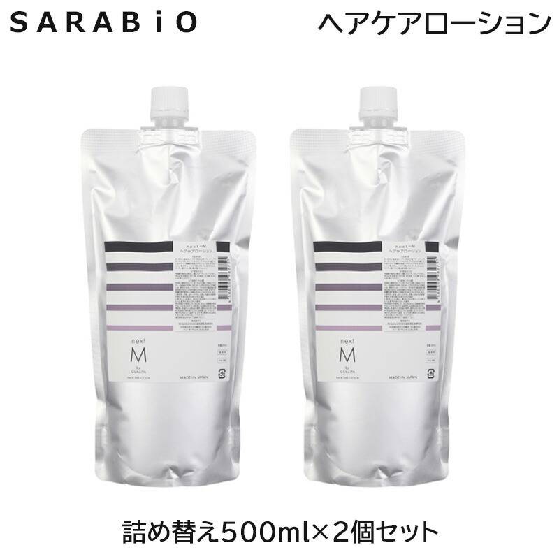 2個セット)SARABIO next-M ヘアケアローション 500ml 詰め替え