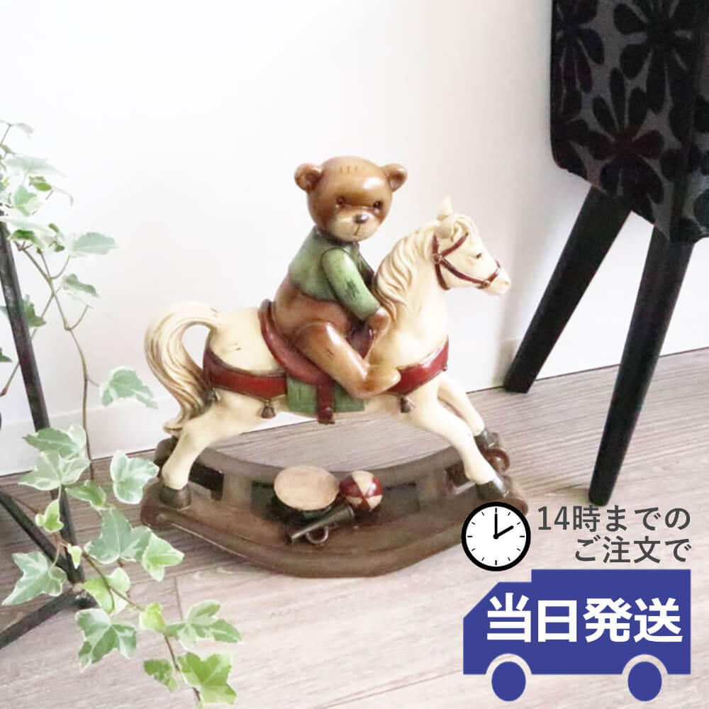 置物 ロッキングホース&クマ オーナメント 高さ35cm｜おしゃれな