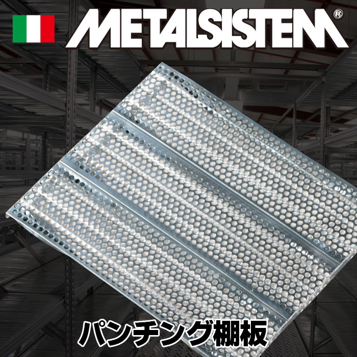 メタルシステム》（パーツ）パンチング棚板（幅30cm)