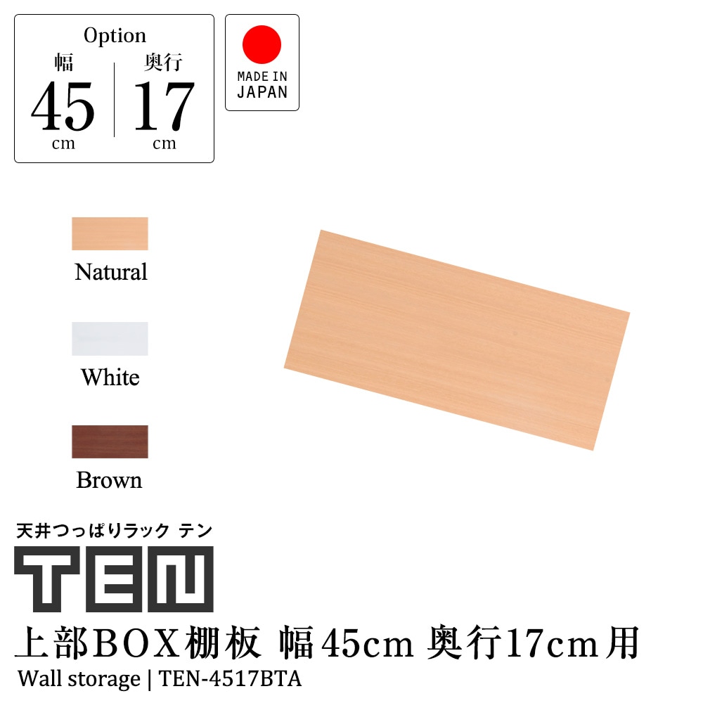専用オプション 天井つっぱりラックTEN テン 上部ボックス用棚板 幅