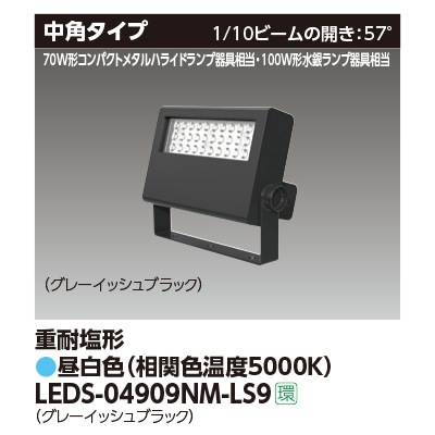 LEDS-04909NM-LS9 || LED小形投光器 東芝 【100W形水銀ランプ/70W形