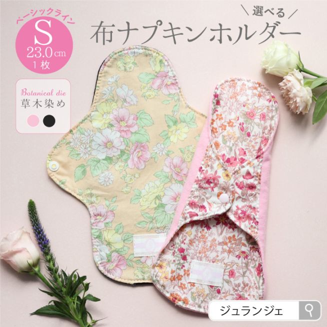 布ナプキン ホルダー Sサイズ 草木染め 1枚 [ 防水布入り布ナプキン/昼