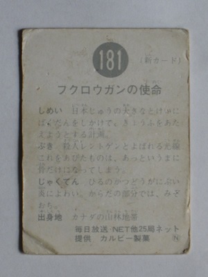 181 No.181 N初版 並下品 フクロウガン | 旧カルビー仮面ライダー