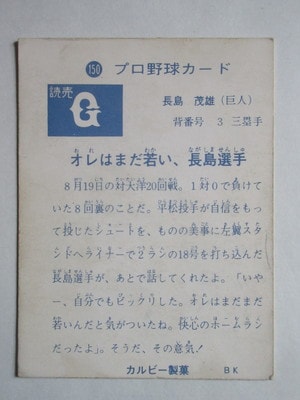 73150 カルビープロ野球カード 1973年 No.150 巨人 長島茂雄 並下品