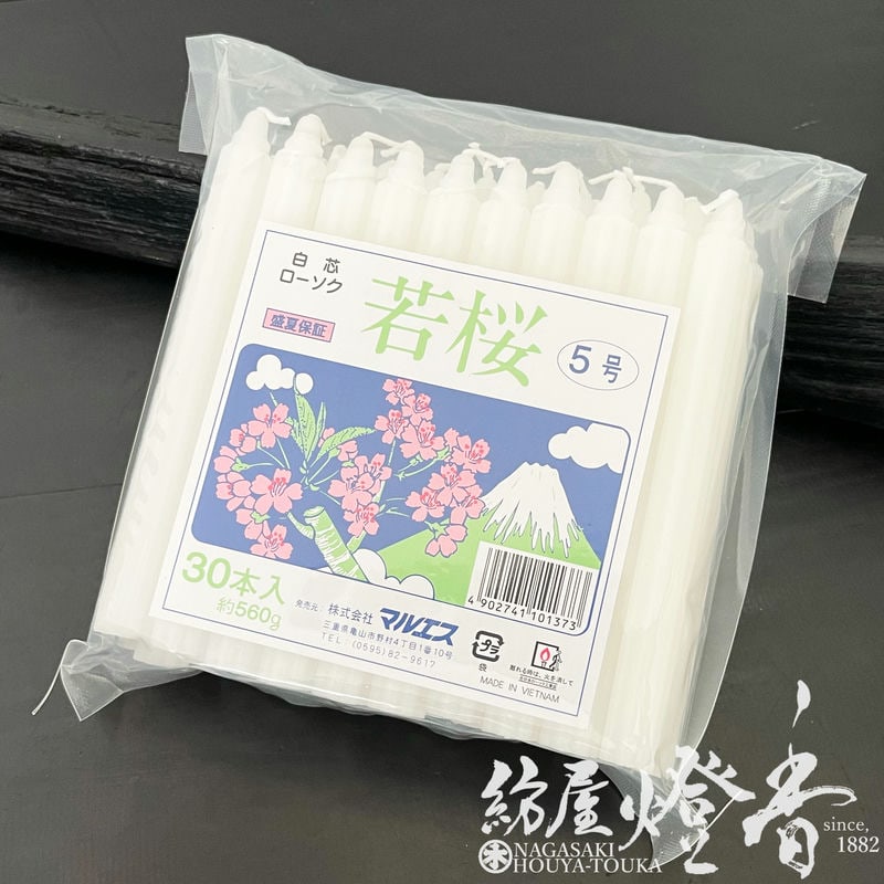 変形型蝋燭『八葉型ローソク【若桜・変形/5号/560g[30本]/白芯】袋詰
