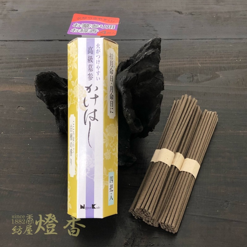高級墓参線香『かけはし【白檀の香り/4把入】20箱』日本香堂 | 取扱い