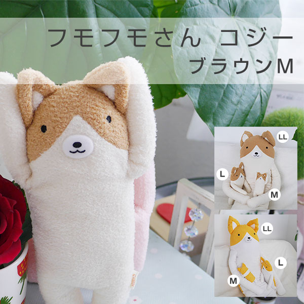 フモフモさん コジー ブラウン M ： ぬいぐるみ・抱き枕や雑貨販売
