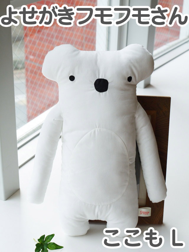 フモフモさん よせがき ここも（L）可愛い癒し 可愛い癒しのぬいぐるみ