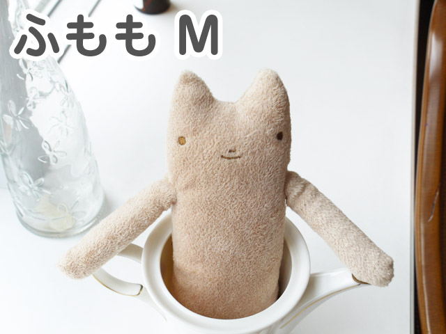 フモフモさん ふもも（セピア・M） 可愛い癒しのぬいぐるみ シナダ製