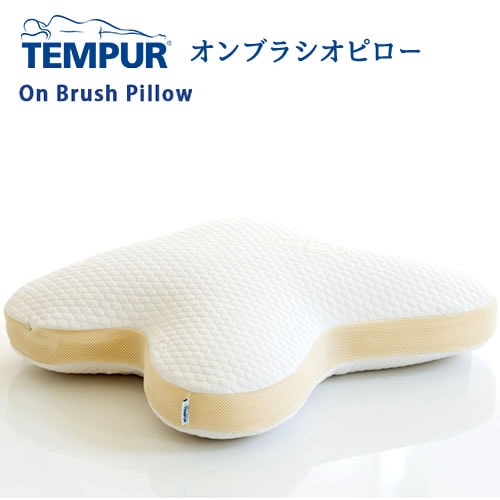 TEMPUR オンブラシオピロー 枕 やわらかめ｜家具・インテリアの米三