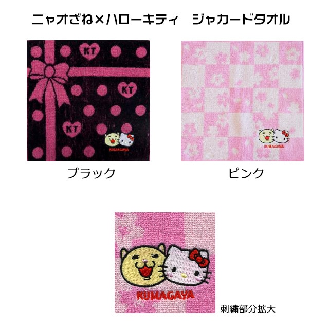 ニャオざね×ハローキティ ジャカードタオル | ゆる玉屋【埼玉県内のご