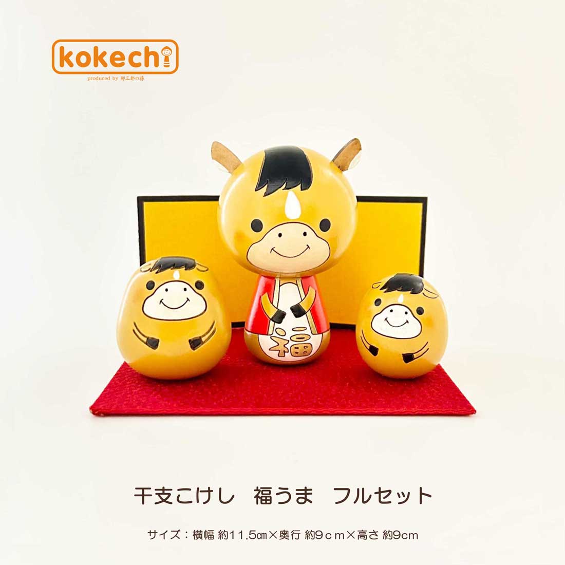 干支こけし 開運 置物 可愛い 馬 ( うま ) フルセット | ギフト,お年賀