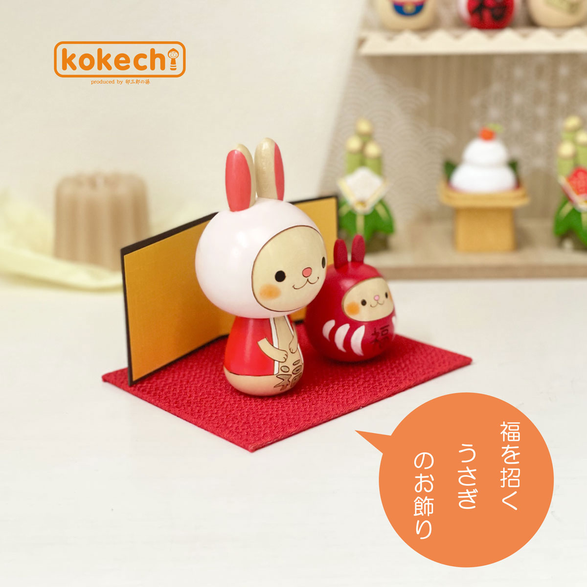 干支 こけし 福々 うさぎ フルセット 置物 うさぎ かわいい 正月飾り