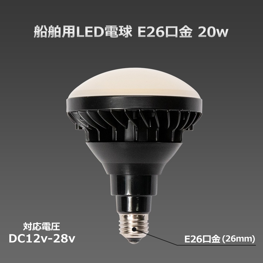 LED電球 20w 5000k ホワイト発光 E26口金 DC12v/24v 対応 防水性能
