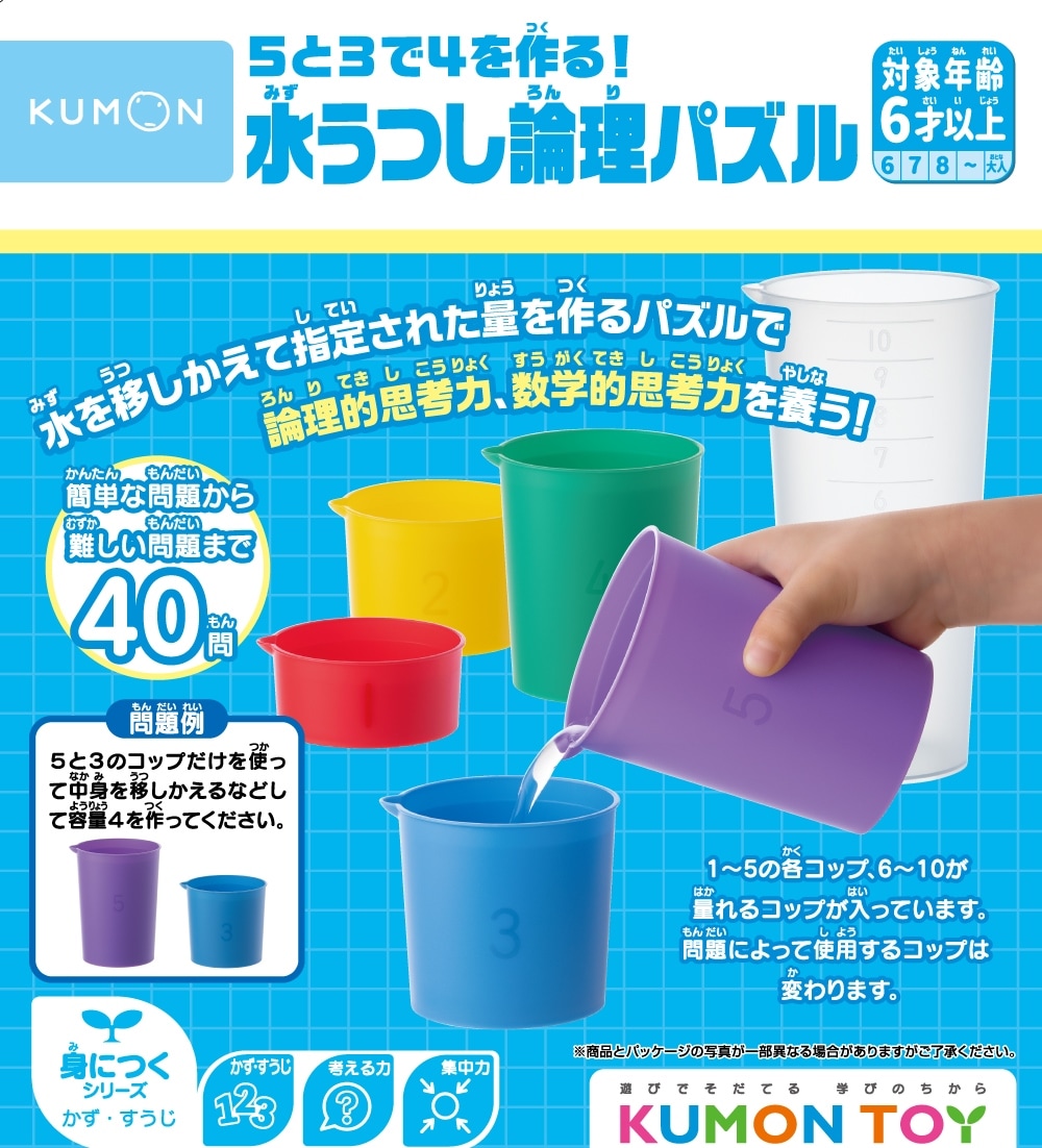 5と3で4を作る！水うつし論理パズル | 知育玩具（KUMON TOY）,身につく