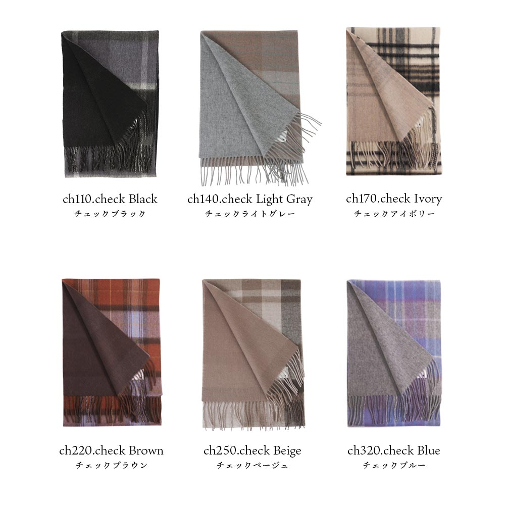 カシミヤマフラー リバーシブル[無地/チェック柄][男女兼用