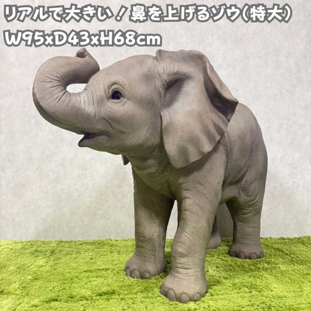 置物 鼻を上げるゾウ 象 特大 高さ68cm 縁起物 風水 woobia ウービア