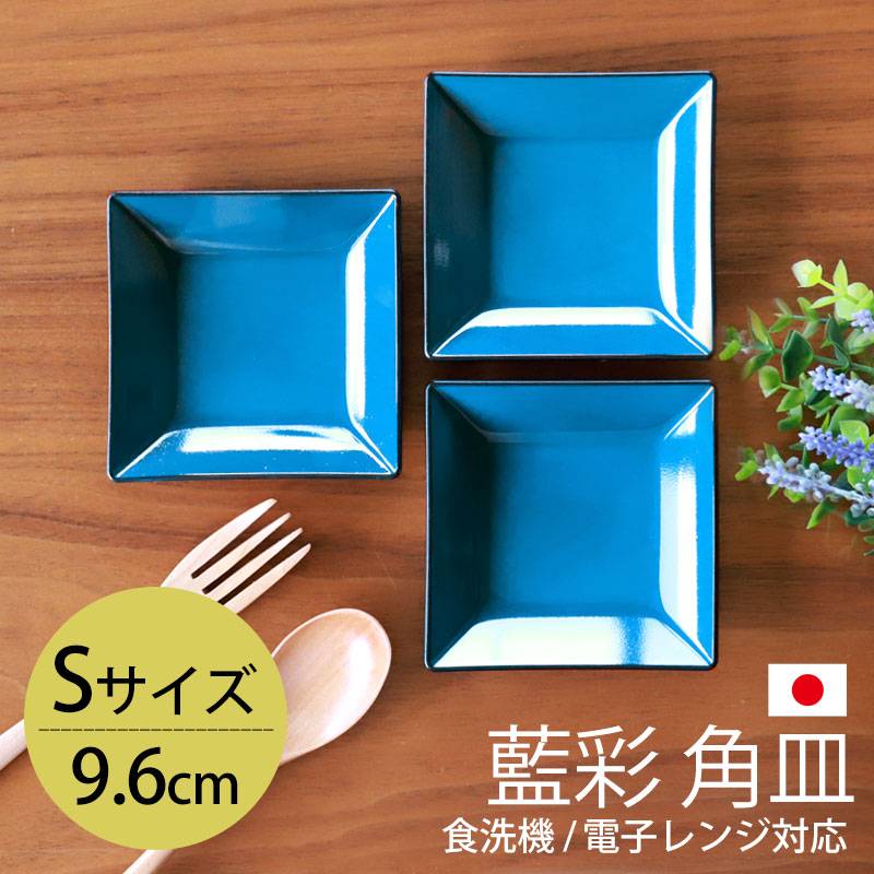 角皿 9.6cm Sサイズ 藍彩 クリーンコート加工 家庭用食洗機 乾燥機