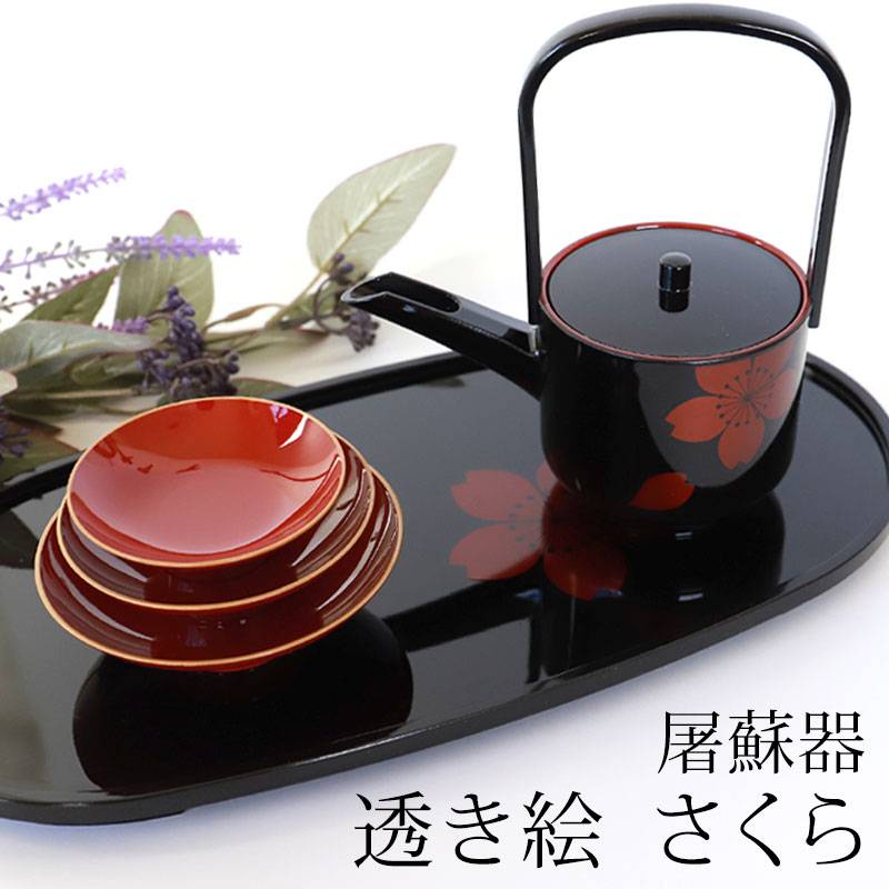 日本製 屠蘇器 透き絵 さくら 山中漆器 山中塗り 桜 小判型 お正月 お