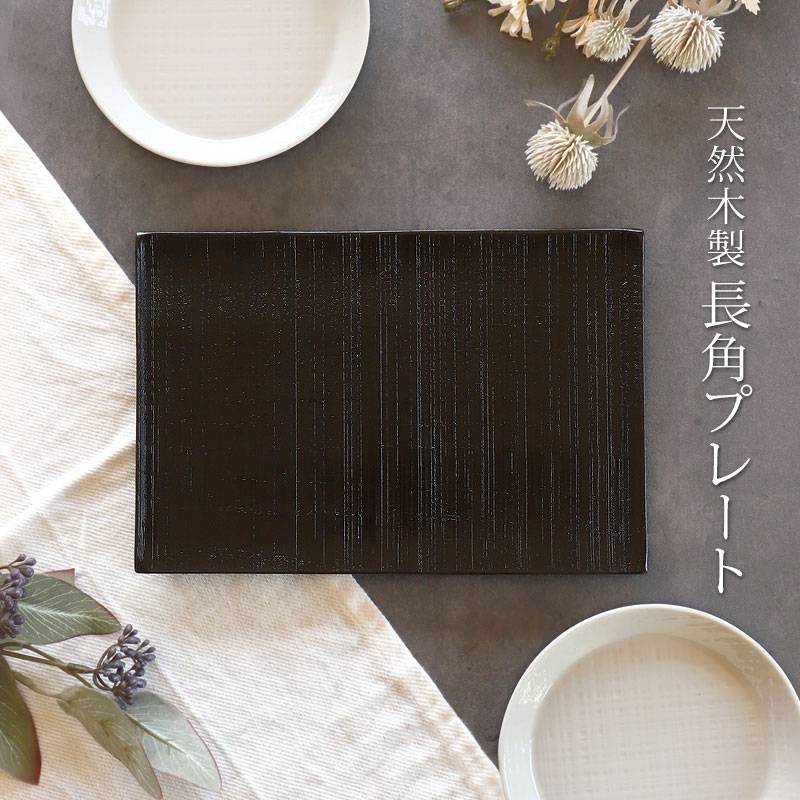 天然木製 プレート 千筋 黒 角皿 長方形 24cm 漆塗り お皿 和風 洋風
