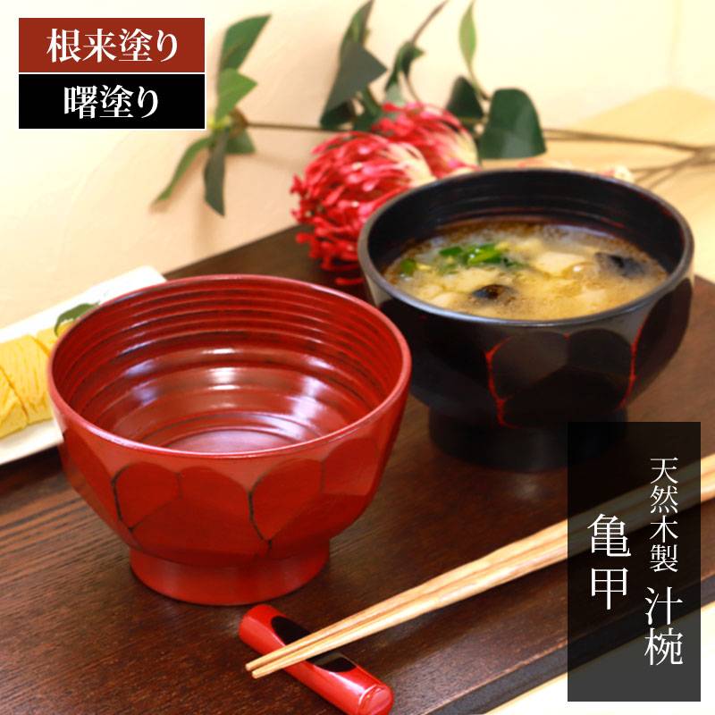 天然木製 多用椀 汁椀 亀甲 根来 曙 お椀 直径13cm お碗 鉢 ボウル