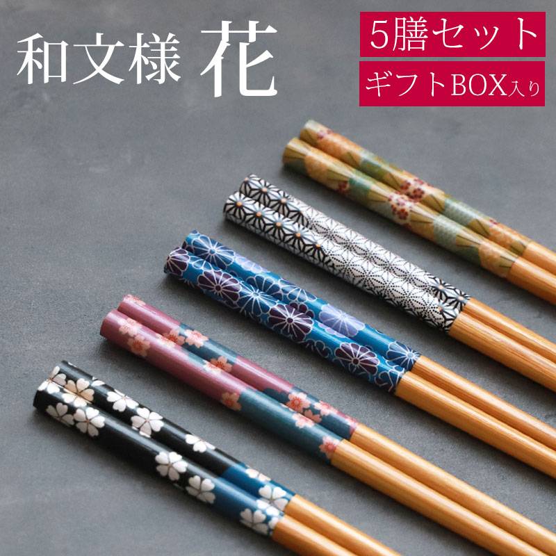お箸セット おはし 5膳セット 竹製 22.5cm 桜 さくら 花 木製 おしゃれ