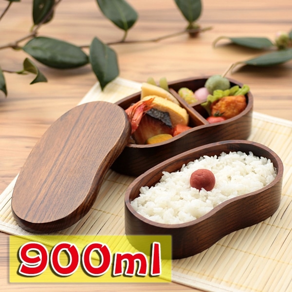 送料無料 天然木製 くりぬき そらまめ二段弁当箱 漆塗り 900ml 【お