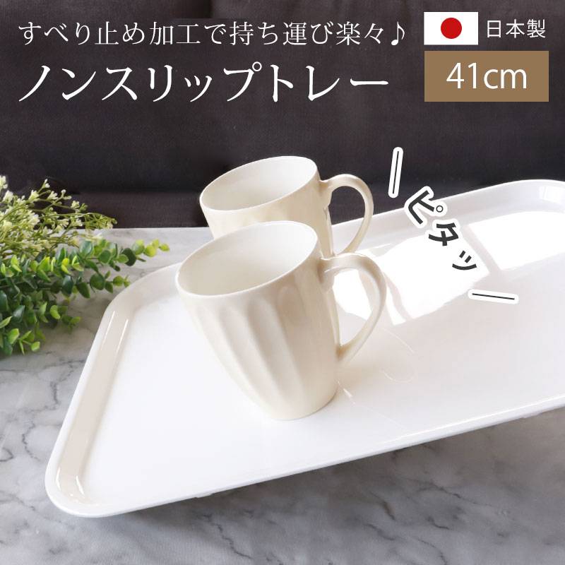お盆 トレー おしゃれ ホワイト 41cm（L） すべらない すべり止め加工