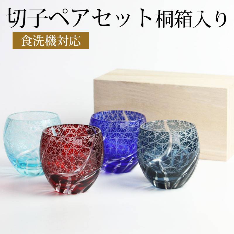 切子ぐい呑み盃 ペアセット 切子グラス 桐箱 ギフトBOX入り お猪口