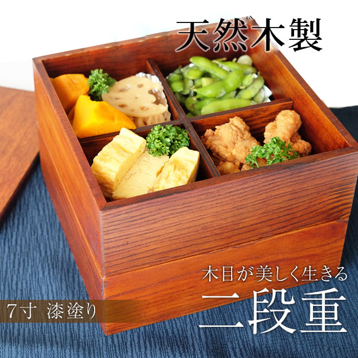重箱 2段 天然木製 漆塗り 7寸 二段 木目 仕切り付き 和風 木製