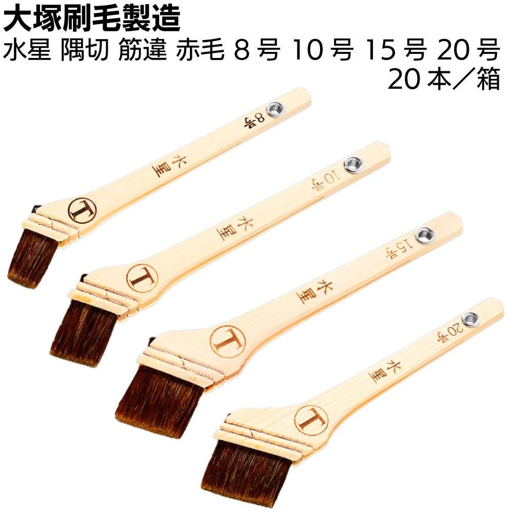 大塚刷毛製造 刷毛 水星 筋違 赤毛 10号 15号 20号 25号 10本／箱 ＜速