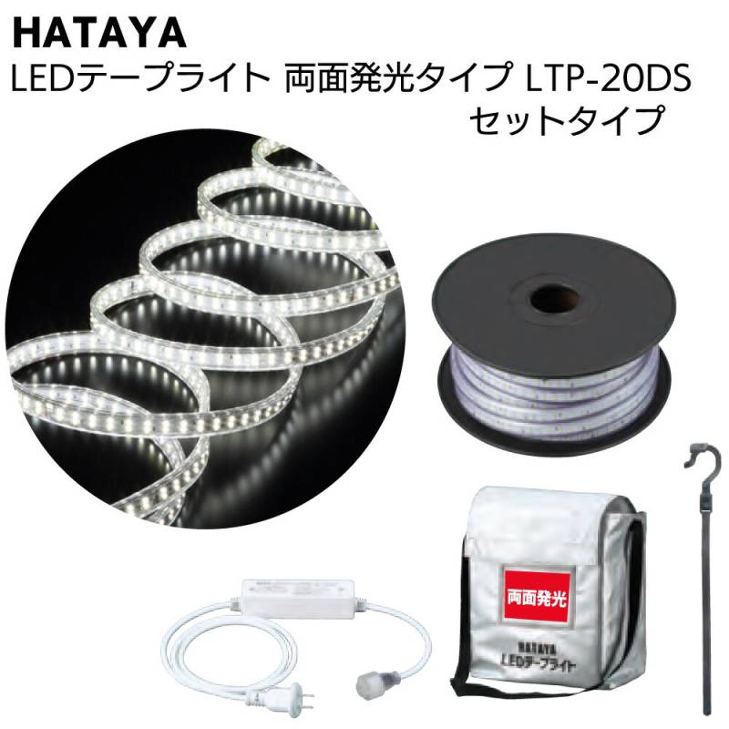 ハタヤ HATAYA LEDテープライト 両面発光タイプ LTP-20DS 20mセット
