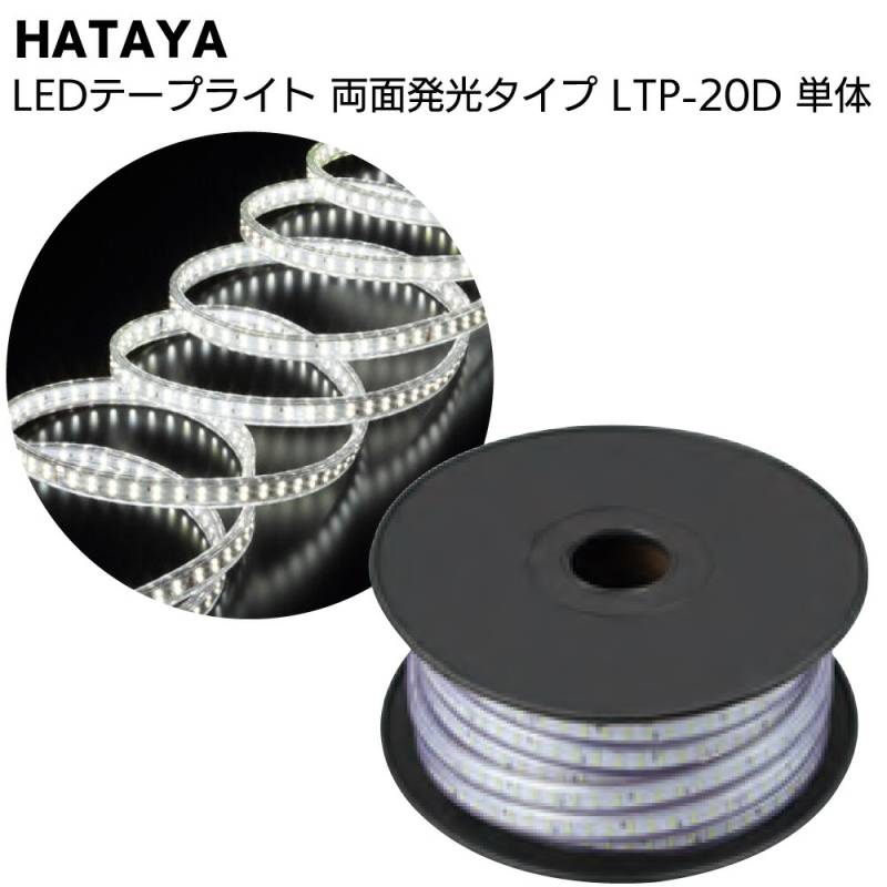 ハタヤ HATAYA LEDテープライト 両面発光タイプ LTP-20D 20m単体＜全