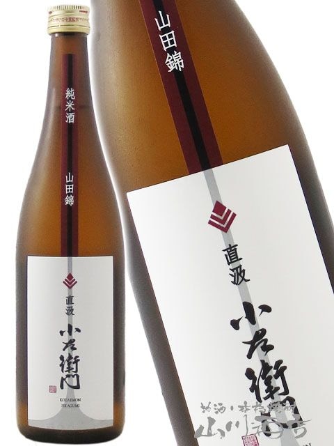 小左衛門 ( こざえもん ) 純米 山田錦 直汲 720ml / 岐阜県 中島醸造