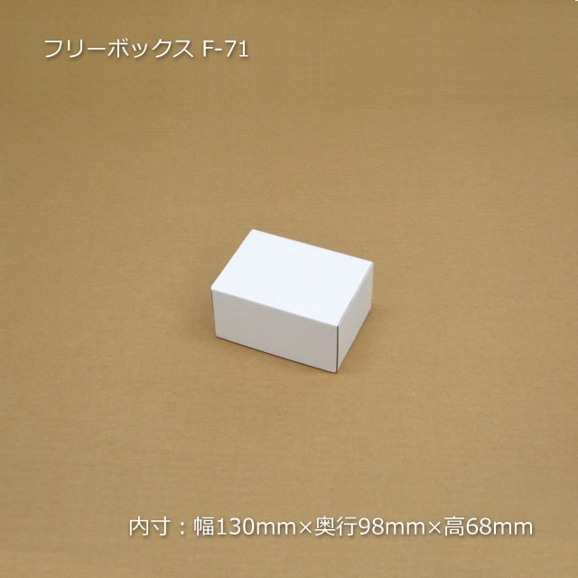 F-71（内寸130×98×68）フリーボックス（10枚/束） の通販｜梱包名人