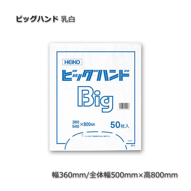 1束商品]ビッグハンド（0.028×360/540×800）乳白 特大レジ袋（50枚