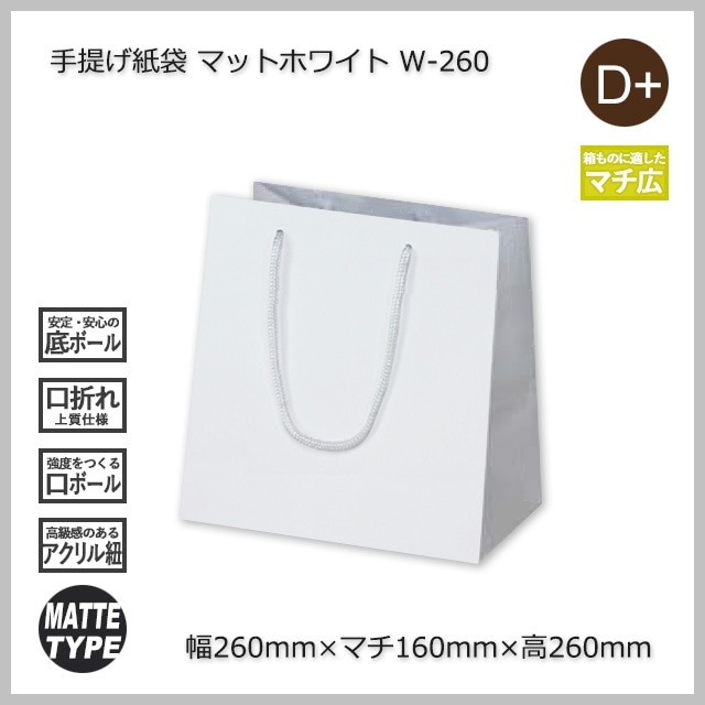 W-260（260×160×260）マットホワイト 手提げ紙袋【送料無料/代引不可