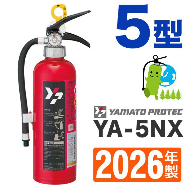 ヤマトABC粉末蓄圧式消火器5型 YA-5X