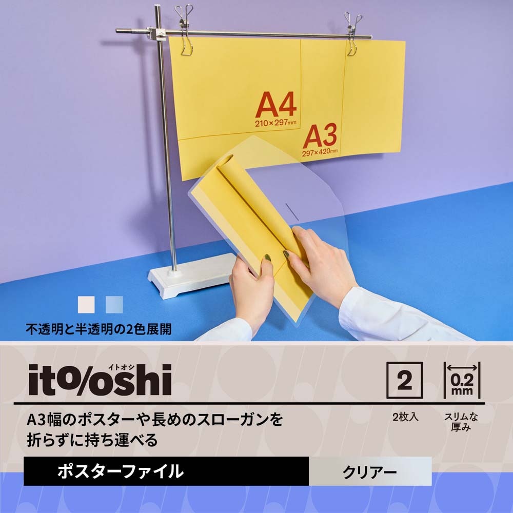 プラス PLUS ファイル ito/oshi A3幅のポスターや長めのスローガンを