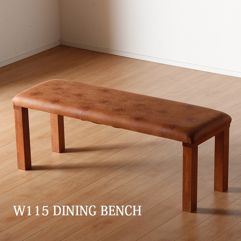 ダイニングベンチ 115幅 おしゃれ 北欧 モダン ベンチ 食卓ベンチ