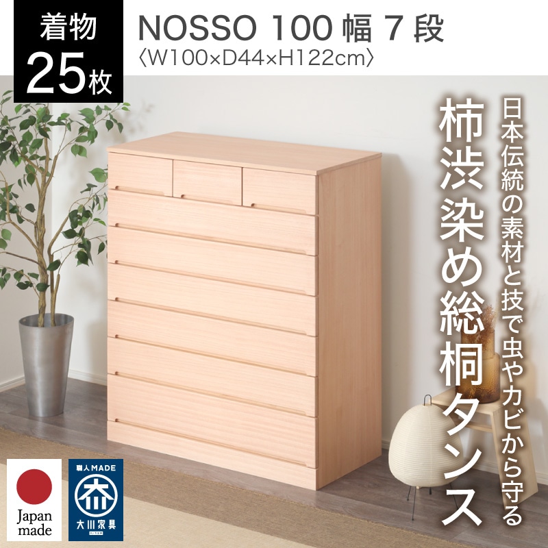 大川家具】柿渋染め総桐タンス ノッソ 100cm幅 7段[マーゼルン