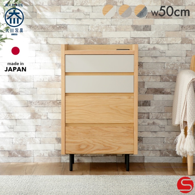 開梱設置無料]【大川家具】≪受注生産≫リビングチェスト 50cm幅 4段