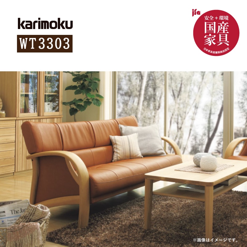 カリモク】3人掛け革張りソファ WT3303 幅161cm karimoku 国産家具