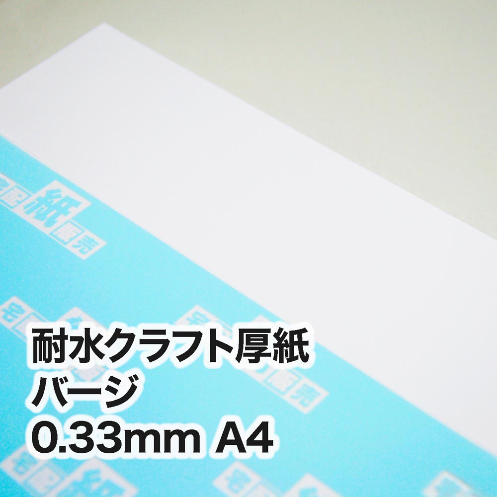 耐水クラフト厚紙「バージ」・0.33mm A4（210×297mm