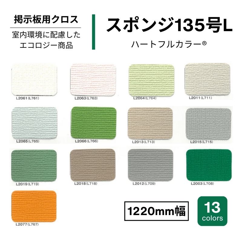掲示板用クロス スポンジ135号L 画鋲 1220mm幅｜看板資材