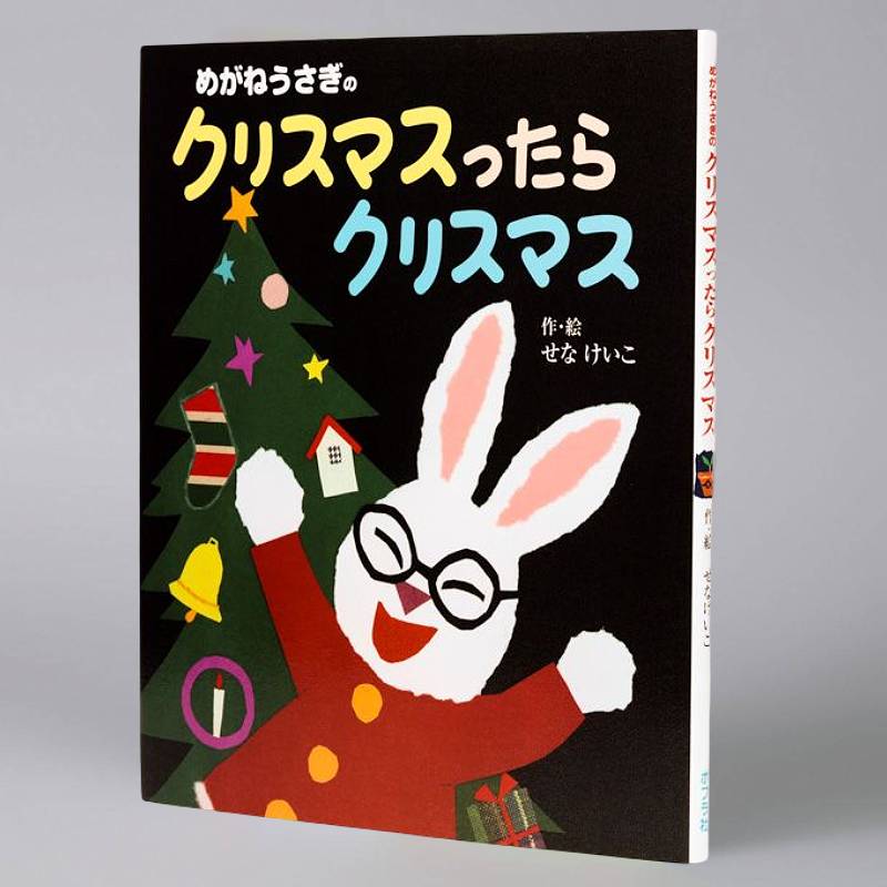 めがねうさぎのクリスマスったらクリスマスkodo-mall(こどもーる