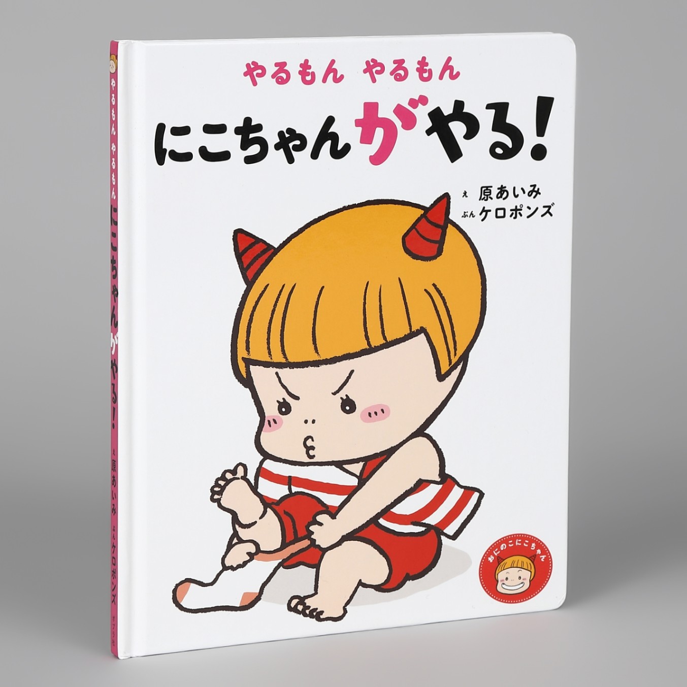 おにのこ にこちゃん｜kodo-mall(こどもーる)／ポプラ社公式通販サイト