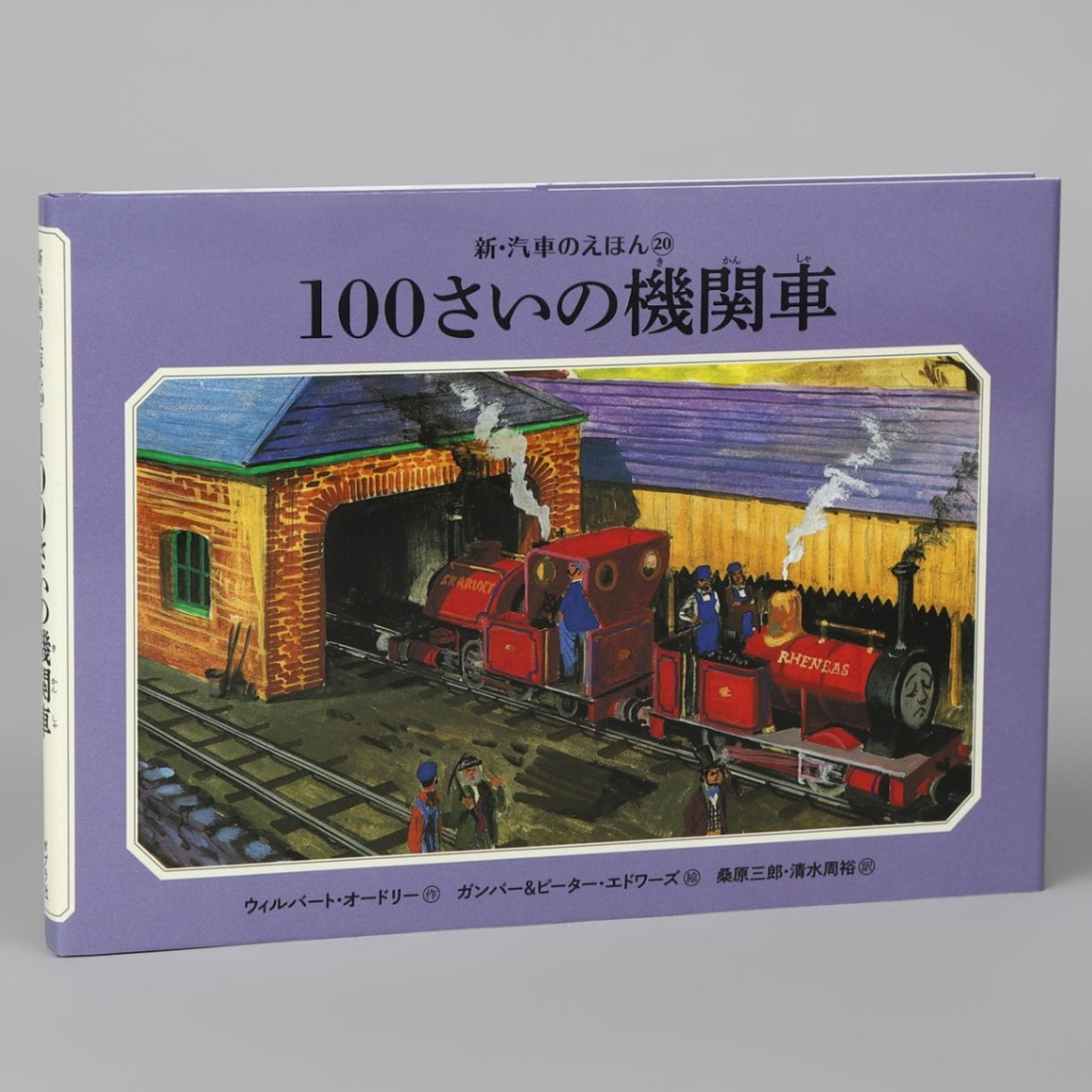 100さいの機関車（シリーズ第20巻）kodo-mall(こどもーる)／ポプラ