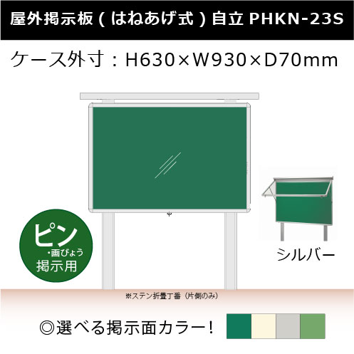 アルミ製屋外掲示板 ポスターケース はね上げ式 (自立型) PHKN-23S